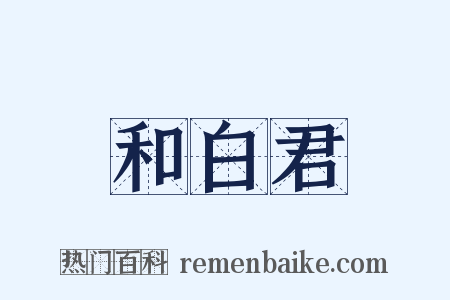 和白君是什么意思的图片